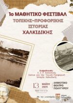 1ο Μαθητικό Φεστιβάλ Τοπικής– Προφορικής Ιστορίας Χαλκιδικής