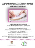 Δωρεάν μαθήματα κεντήματος στο Κ.Α.Π.Η. Πολυγύρου