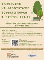 Υιοθετούμε και φροντίζουμε το μικρό πάρκο της γειτονιάς μας