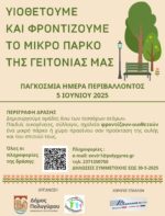 Υιοθετούμε και φροντίζουμε το μικρό πάρκο της γειτονιάς μας