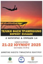 Αγώνες Τραμπολίνου στον Πολύγυρο!