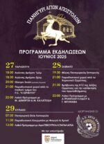 Τριήμερο πανηγύρι Αγίων Αποστόλων στην Ορμύλια!