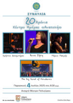 Είκοσι χρόνια «Ανατολή», μία διαδρομή γεμάτη αγάπη και προσφορά!