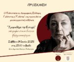 Αφιέρωμα στην Ευτυχία Παπαγιαννοπούλου