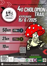 Ο 4ος ορεινός αγώνας «CHOLOMON TRAIL» στον Πολύγυρο!