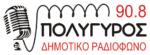 Ξεκίνησε το καλοκαιρινό πρόγραμμα του Δημοτικού Ραδιοφώνου