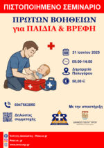 Πιστοποιημένο Σεμινάριο Πρώτων Βοηθειών για Παιδιά και Βρέφη στον Πολύγυρο