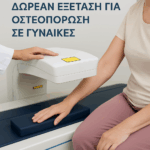 Δωρεάν εξέταση οστεοπόρωσης στο μοναστηριακό κέντρο "Παναγία η Φιλανθρωπινή" για τις γυναίκες της Δ.Ε. Ζερβοχωρίων