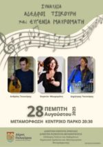 Συναυλία αδελφοί Τσικούρη και Ευγενία Μαυρομάτη