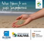Καθαρές θάλασσες κι ακτές χωρίς μικροπλαστικά