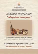 Μουσική παράσταση και 7ο Χορευτικό Αντάμωμα στη Γαλάτιστα