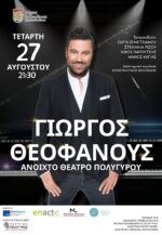Μια μαγική μουσική βραδιά στον Πολύγυρο με τον Γιώργο Θεοφάνους!