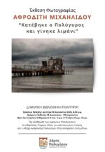 “Κατέβηκε ο Πολύγυρος και γίνηκε λιμάνι”