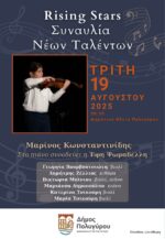 Rising Stars, συναυλία νέων ταλέντων