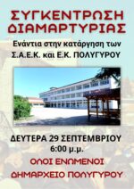 Συγκέντρωση διαμαρτυρίας ενάντια στην κατάργηση Σ.Α.Ε.Κ. & Ε.Κ.