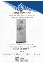 Αποκαλυπτήρια της προτομής του Βασίλη Αθανασίου στα Ριζά!