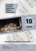 Συναυλία έναρξης Δημοτικού Ωδείου Πολυγύρου