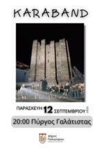 Η Karaband έρχεται στη Γαλάτιστα!
