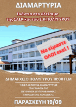 Ο ξαφνικός θάνατος της ΣΑΕΚ Πολυγύρου και η σιγή ιχθύος του Υπουργείου Παιδείας