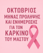 Ενημερωτική εκδήλωση για τον καρκίνο του μαστού