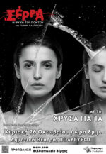 «Θα σας διηγηθώ την ιστορία του πατέρα μου…γιατί άραγε;»
