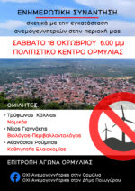 Ενημερωτική συνάντηση για τις ανεμογεννήτριες