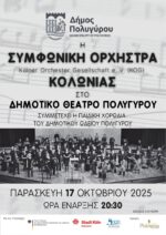Η Συμφωνική Ορχήστρα Kölner Orchester Gesellschaft στον Πολύγυρο!