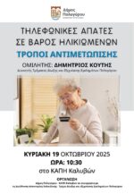 Στο ΚΑΠΗ Καλυβών η ενημέρωση για τηλεφωνικές απάτες σε βάρος ηλικιωμένων