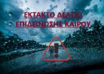 ΕΚΤΑΚΤΟ ΔΕΛΤΙΟ ΠΡΟΓΝΩΣΗΣ ΕΠΙΚΙΝΔΥΝΩΝ ΚΑΙΡΙΚΩΝ ΦΑΙΝΟΜΕΝΩΝ