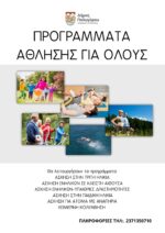 Έναρξη Προγραμμάτων Άθλησης για Όλους 2025-2026