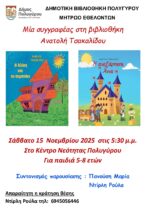 “Η Αλίκη και το τερατάκι”, μαζί με την “Ανεξάρτητη Άννα” έρχονται στον Πολύγυρο!