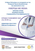 Ημερίδα με θέματα υγείας