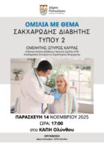 Σακχαρώδης Διαβήτης τύπου 2