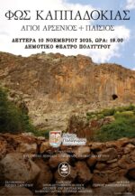 «Φως Καππαδοκίας»