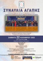 Συναυλία αγάπης με τους "Τhe Big Band of Moudania"