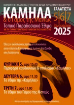 Το έθιμο της «Καμήλας» και της νύφης αναβιώνει και φέτος στη Γαλάτιστα Χαλκιδικής, προσφέροντας ένα μοναδικό εορταστικό τριήμερο στον Δήμο Πολυγύρου