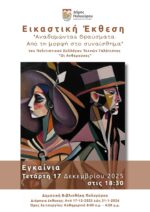 “Αναδομώντας θραύσματα: Από τη μορφή στο συναίσθημα”