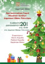 Χριστουγεννιάτικη Συναυλία Δημοτικού Ωδείου Πολυγύρου