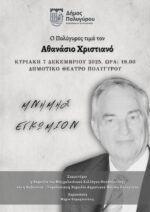 «Μνήμης Εγκώμιον» στον Θανάση Χριστιανό