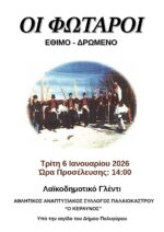 Οι Φωταροί ξεσηκώνουν το Παλαιόκαστρο ανήμερα των Θεοφανίων!