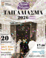 “Τλιγάδιασμα” και η νεολαία Πολυγύρου λέει: “I DO”!