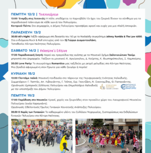 πρόγραμμα αποκριάς