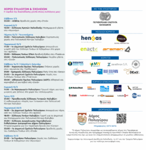 πρόγραμμα αποκριάς