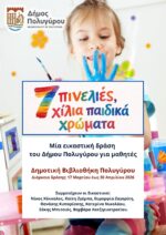    «7 πινελιές, χίλια παιδικά χρώματα»