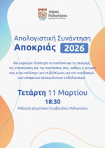 Απολογιστική συνάντηση για την Αποκριά 2026 στον Πολύγυρο