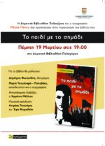 "Το παιδί με το σημάδι"