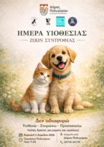 Ημέρα Υιοθεσίας Ζώων Συντροφιάς στον Πολύγυρο