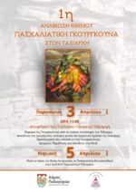 Αναβιώνει η πασχαλιάτικη “Γκουργκούνα” του Ταξιάρχη