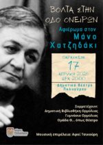 «Βόλτα στην Οδό Ονείρων» – Αφιέρωμα στον Μάνο Χατζιδάκι
