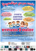 «Τραγουδάμε για μια Ευχή»